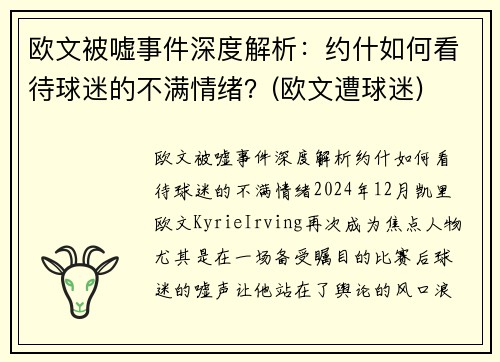 欧文被嘘事件深度解析：约什如何看待球迷的不满情绪？(欧文遭球迷)