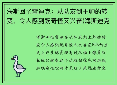 海斯回忆雷迪克：从队友到主帅的转变，令人感到既奇怪又兴奋(海斯迪克是哪里的品牌)