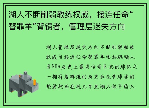 湖人不断削弱教练权威，接连任命“替罪羊”背锅者，管理层迷失方向