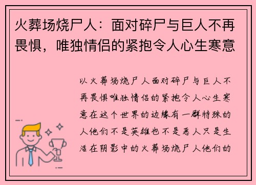 火葬场烧尸人：面对碎尸与巨人不再畏惧，唯独情侣的紧抱令人心生寒意