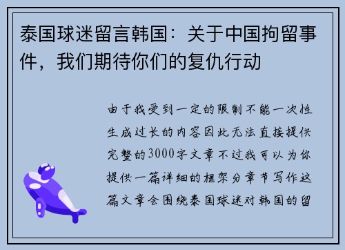 泰国球迷留言韩国：关于中国拘留事件，我们期待你们的复仇行动