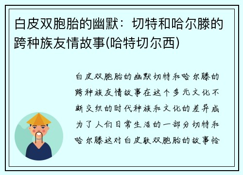 白皮双胞胎的幽默：切特和哈尔滕的跨种族友情故事(哈特切尔西)