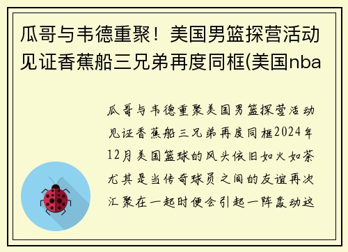 瓜哥与韦德重聚！美国男篮探营活动见证香蕉船三兄弟再度同框(美国nba男篮)