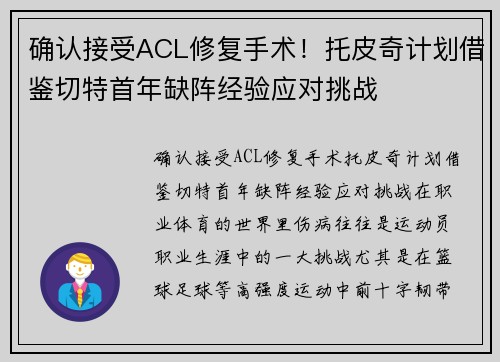 确认接受ACL修复手术！托皮奇计划借鉴切特首年缺阵经验应对挑战