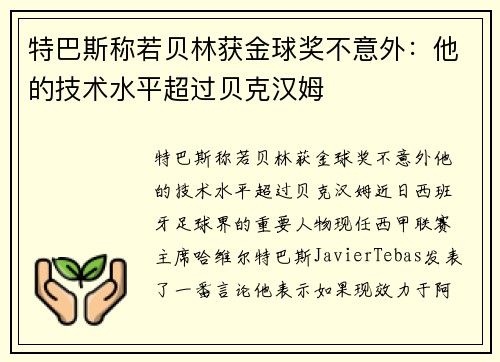 特巴斯称若贝林获金球奖不意外：他的技术水平超过贝克汉姆