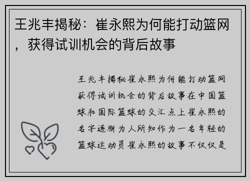 王兆丰揭秘：崔永熙为何能打动篮网，获得试训机会的背后故事