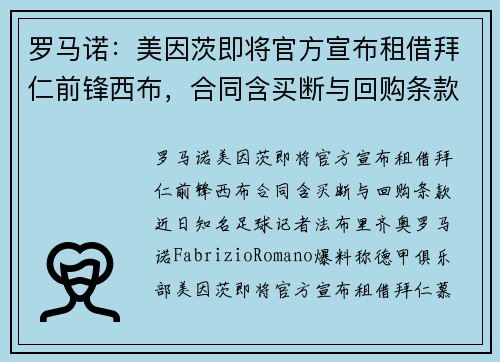 罗马诺：美因茨即将官方宣布租借拜仁前锋西布，合同含买断与回购条款