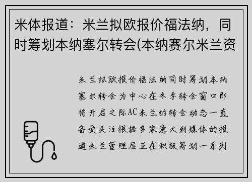 米体报道：米兰拟欧报价福法纳，同时筹划本纳塞尔转会(本纳赛尔米兰资料)