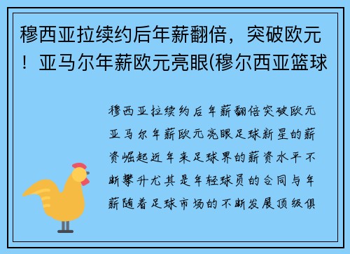 穆西亚拉续约后年薪翻倍，突破欧元！亚马尔年薪欧元亮眼(穆尔西亚篮球俱乐部)