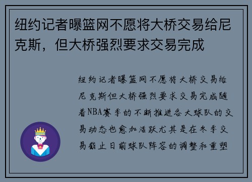 纽约记者曝篮网不愿将大桥交易给尼克斯，但大桥强烈要求交易完成