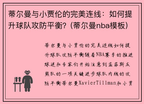 蒂尔曼与小贾伦的完美连线：如何提升球队攻防平衡？(蒂尔曼nba模板)