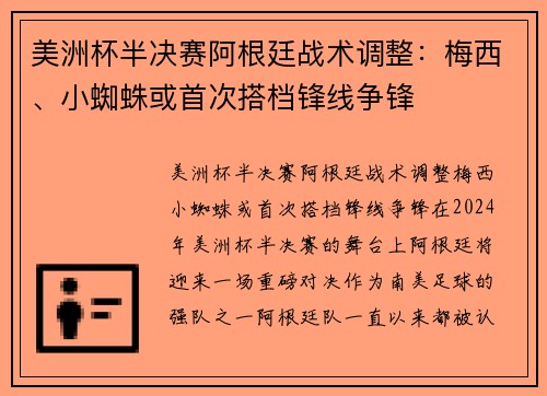 美洲杯半决赛阿根廷战术调整：梅西、小蜘蛛或首次搭档锋线争锋