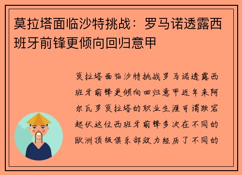 莫拉塔面临沙特挑战：罗马诺透露西班牙前锋更倾向回归意甲