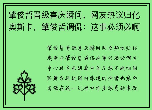 肇俊哲晋级喜庆瞬间，网友热议归化奥斯卡，肇俊哲调侃：这事必须必啊