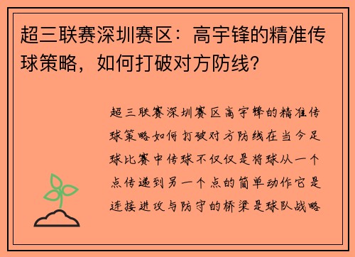 超三联赛深圳赛区：高宇锋的精准传球策略，如何打破对方防线？