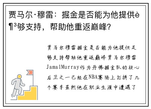 贾马尔·穆雷：掘金是否能为他提供足够支持，帮助他重返巅峰？