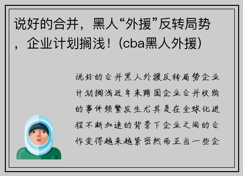 说好的合并，黑人“外援”反转局势，企业计划搁浅！(cba黑人外援)