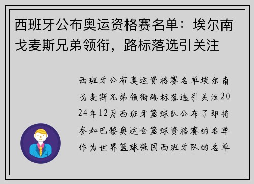 西班牙公布奥运资格赛名单：埃尔南戈麦斯兄弟领衔，路标落选引关注