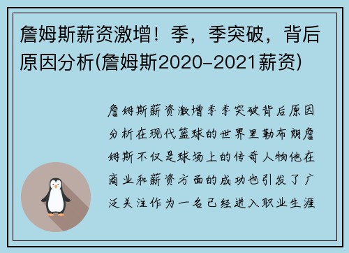 詹姆斯薪资激增！季，季突破，背后原因分析(詹姆斯2020-2021薪资)