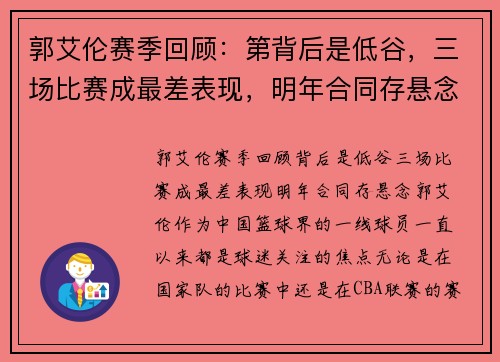 郭艾伦赛季回顾：第背后是低谷，三场比赛成最差表现，明年合同存悬念