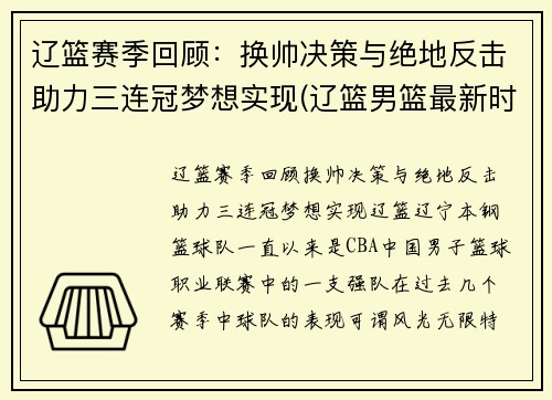 辽篮赛季回顾：换帅决策与绝地反击助力三连冠梦想实现(辽篮男篮最新时间表)