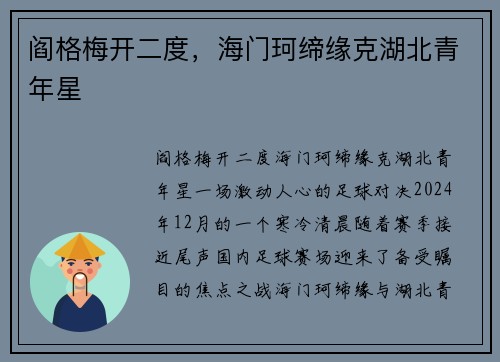 阎格梅开二度，海门珂缔缘克湖北青年星