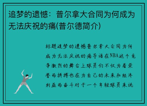 追梦的遗憾：普尔拿大合同为何成为无法庆祝的痛(普尔德简介)