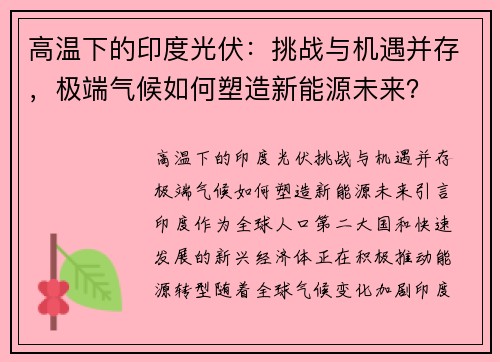 高温下的印度光伏：挑战与机遇并存，极端气候如何塑造新能源未来？