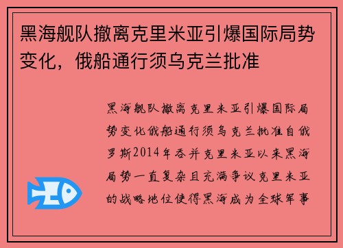 黑海舰队撤离克里米亚引爆国际局势变化，俄船通行须乌克兰批准