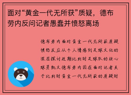 面对“黄金一代无所获”质疑，德布劳内反问记者愚蠢并愤怒离场