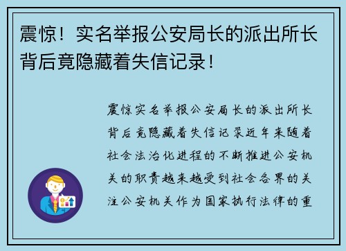 震惊！实名举报公安局长的派出所长背后竟隐藏着失信记录！