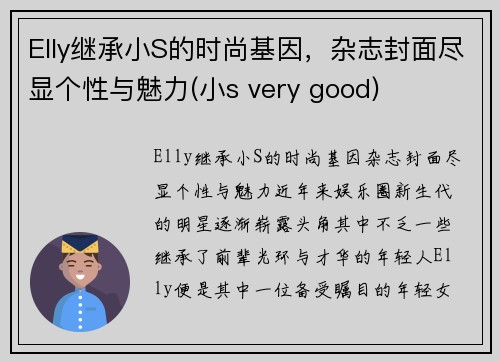 Elly继承小S的时尚基因，杂志封面尽显个性与魅力(小s very good)