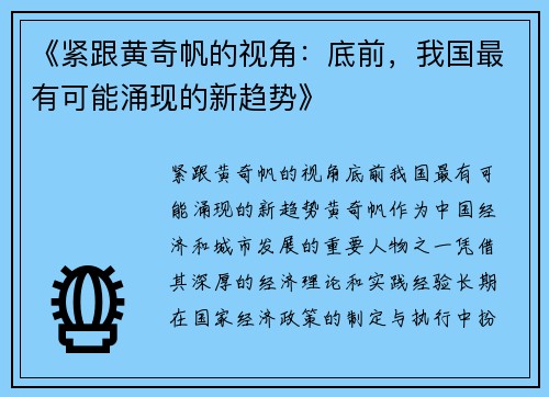 《紧跟黄奇帆的视角：底前，我国最有可能涌现的新趋势》