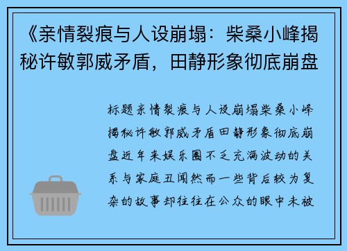 《亲情裂痕与人设崩塌：柴桑小峰揭秘许敏郭威矛盾，田静形象彻底崩盘》