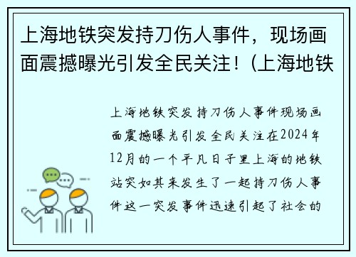 上海地铁突发持刀伤人事件，现场画面震撼曝光引发全民关注！(上海地铁伤亡事件)