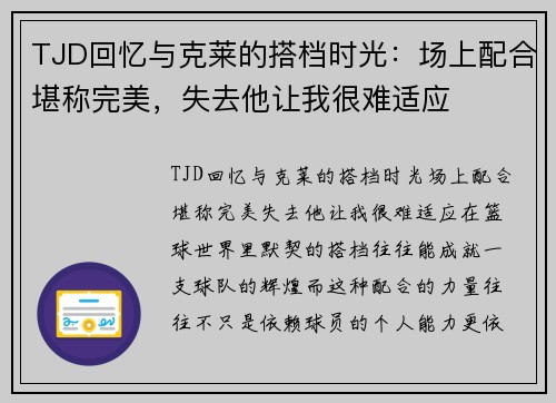 TJD回忆与克莱的搭档时光：场上配合堪称完美，失去他让我很难适应