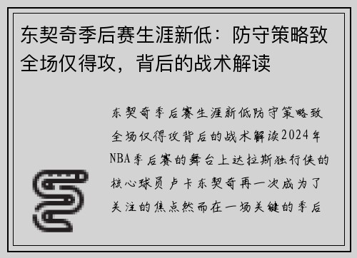 东契奇季后赛生涯新低：防守策略致全场仅得攻，背后的战术解读