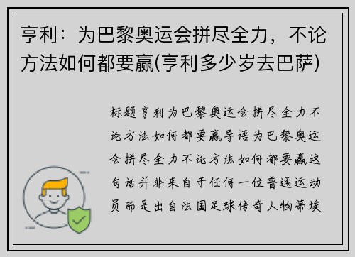 亨利：为巴黎奥运会拼尽全力，不论方法如何都要赢(亨利多少岁去巴萨)