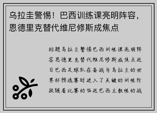 乌拉圭警惕！巴西训练课亮明阵容，恩德里克替代维尼修斯成焦点