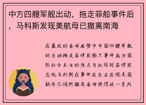 中方四艘军舰出动，拖走菲船事件后，马科斯发现美航母已撤离南海