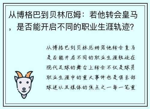 从博格巴到贝林厄姆：若他转会皇马，是否能开启不同的职业生涯轨迹？