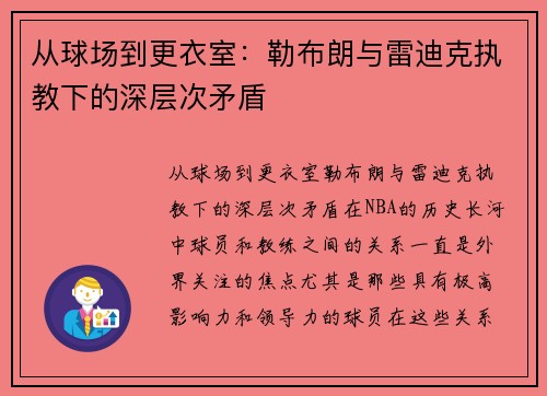 从球场到更衣室：勒布朗与雷迪克执教下的深层次矛盾