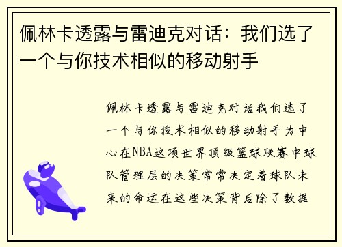 佩林卡透露与雷迪克对话：我们选了一个与你技术相似的移动射手