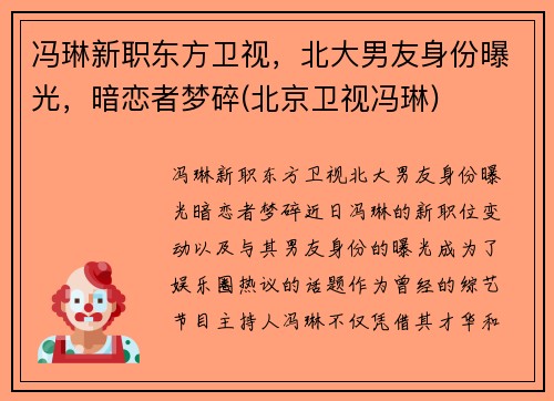 冯琳新职东方卫视，北大男友身份曝光，暗恋者梦碎(北京卫视冯琳)