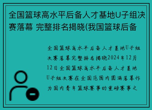 全国篮球高水平后备人才基地U子组决赛落幕 完整排名揭晓(我国篮球后备人才的培养)