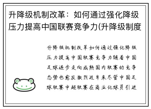 升降级机制改革：如何通过强化降级压力提高中国联赛竞争力(升降级制度的优劣)