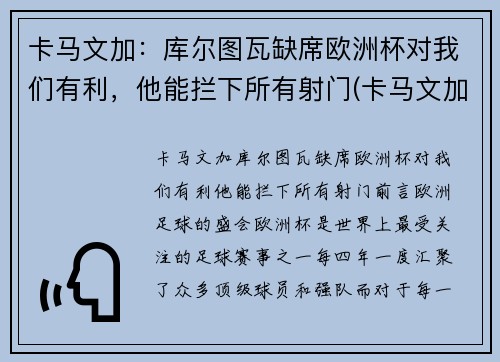 卡马文加：库尔图瓦缺席欧洲杯对我们有利，他能拦下所有射门(卡马文加皇马首秀)