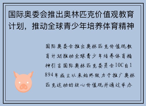 国际奥委会推出奥林匹克价值观教育计划，推动全球青少年培养体育精神