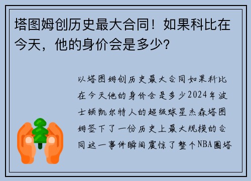 塔图姆创历史最大合同！如果科比在今天，他的身价会是多少？