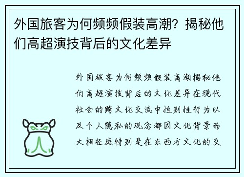 外国旅客为何频频假装高潮？揭秘他们高超演技背后的文化差异